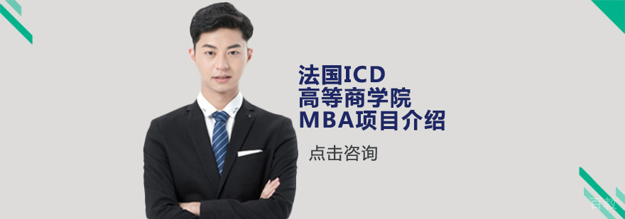 法国MBA留学项目