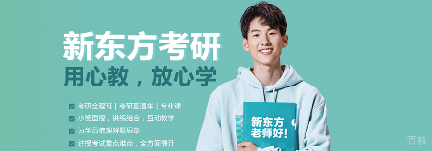 北京新东方考研介绍