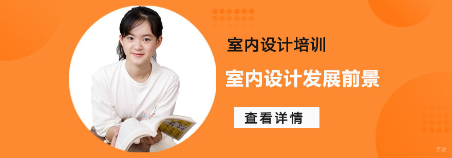 如果你想学习室内设计,先来了解室内设计发展前景