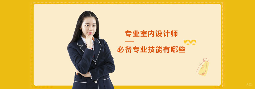 专业室内设计师必备专业技能有哪些