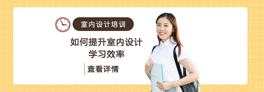 如何提升室内设计学习效率