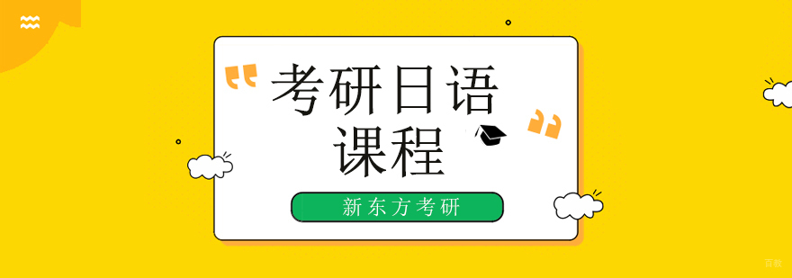 北京考研日语培训机构,北京考研日语辅导班