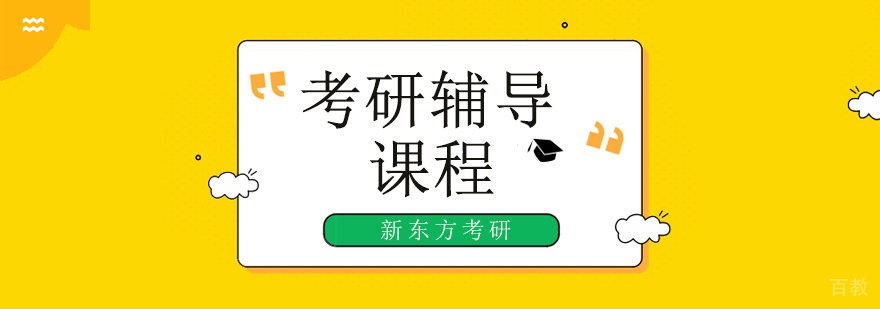 2021考研培训班哪个好,2021考研辅导班