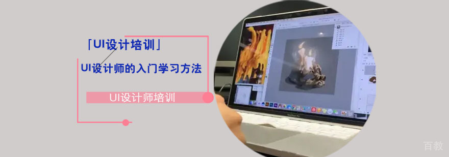 UI设计师的入门学习方法