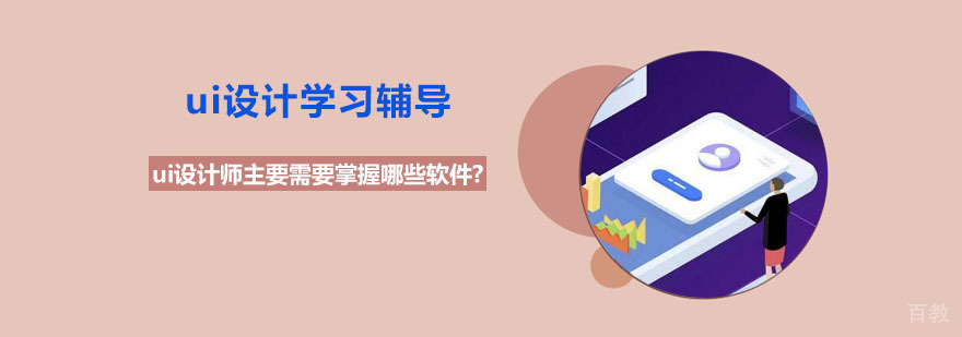 ui设计师主要需要掌握哪些软件