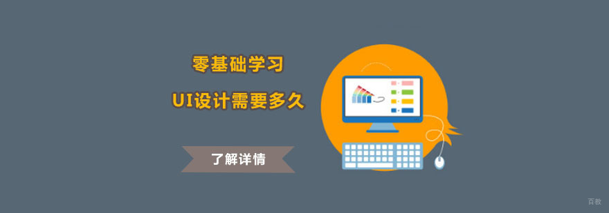 零基础学习UI设计需要多久