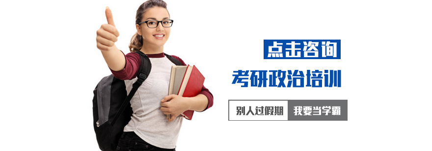 考研政治培训