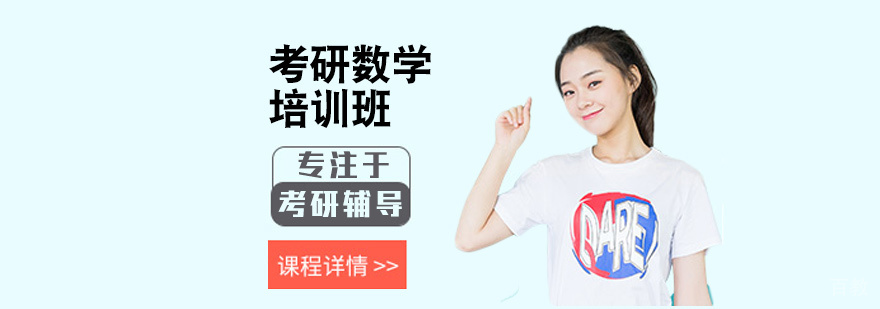 考研数学培训