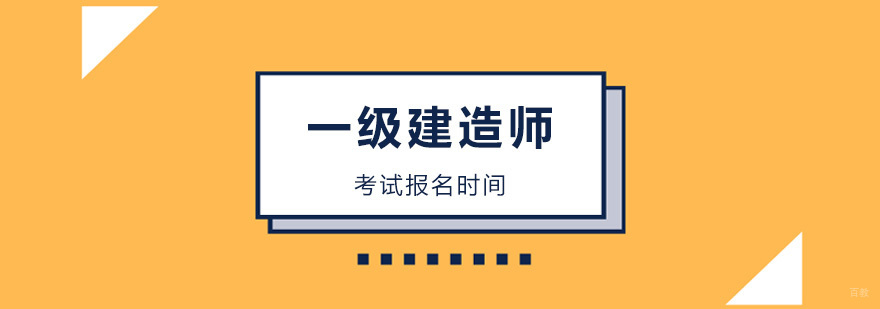 2020年一级建造师考试报名时间,2020年一级建造师考试时间,2020年一级建造师报名及考试时间