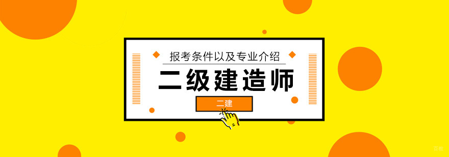 2020二级建造师报考条件,二级建造师报考条件要求,2020年二级建造师报考条件