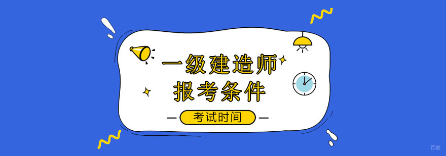 2020年一建考试时间,2020年一级建造师报名时间,2020年一级建造师报名及考试时间