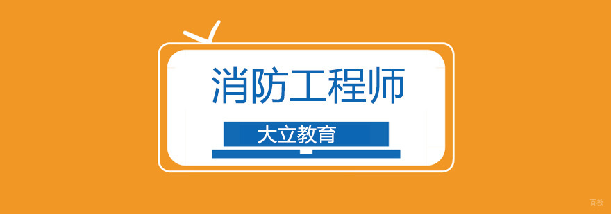 北京消防工程师培训机构,北京消防工程师培训班哪个好