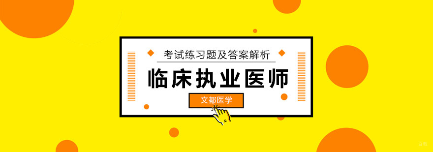 北京临床执业医师培训班,北京临床执业医师资格考试,北京临床执业医师考试辅导