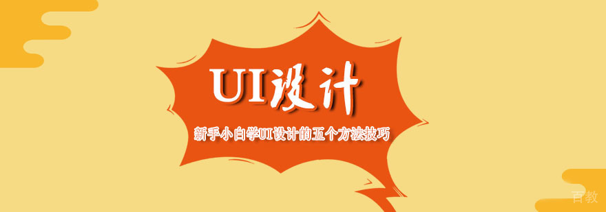 新手小白学UI设计的五个方法技巧