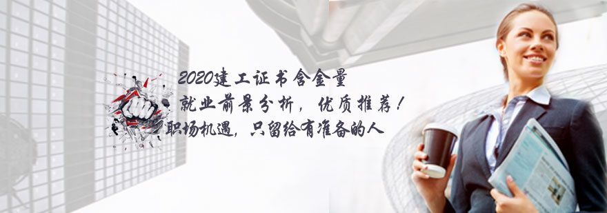 建造师证书含金量