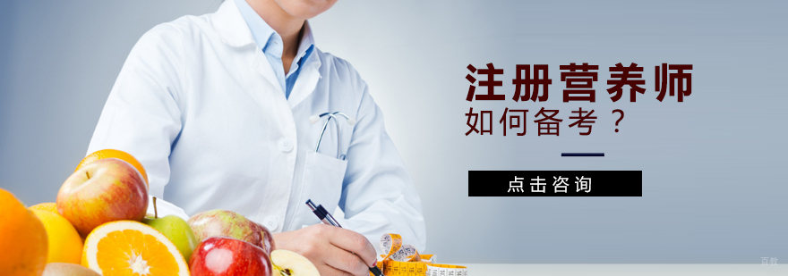 注册营养师备考攻略