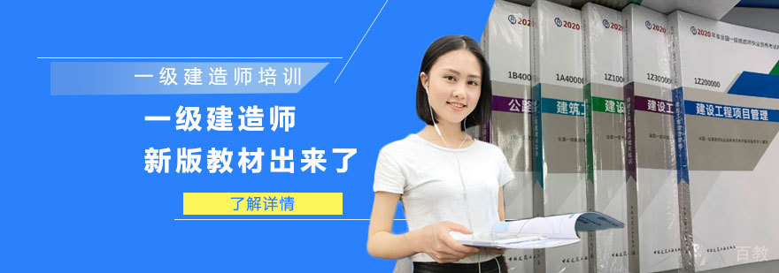 一级建造师新版教材出来了,考生们快来看看