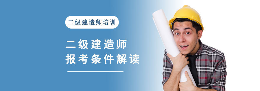 二级建造师报考条件解读
