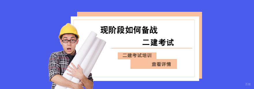 现阶段如何备战二建考试
