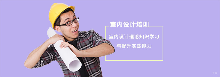 室内设计理论知识学习与提升实践能力-重庆室内设计培训