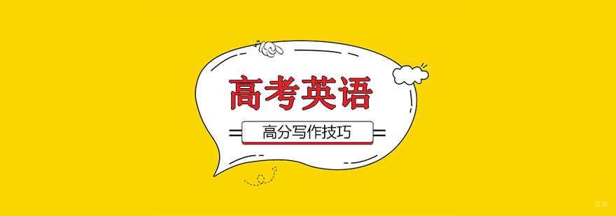 北京高考英语培训机构,北京高考英语写作培训,北京高考英语作文培训