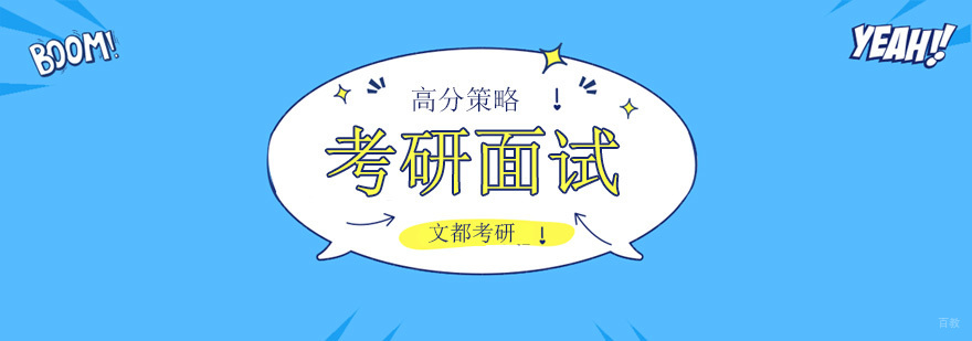 北京考研面试培训班,北京考研面试培训机构哪家好