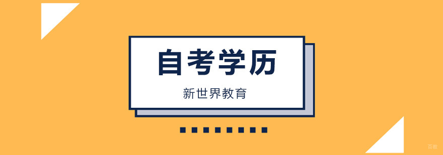 北京自考培训班,北京自考培训学校,北京自考学历培训哪里好