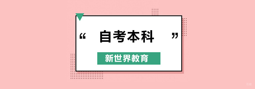 北京自考本科辅导学校,北京自考本科培训机构,北京自考本科培训班