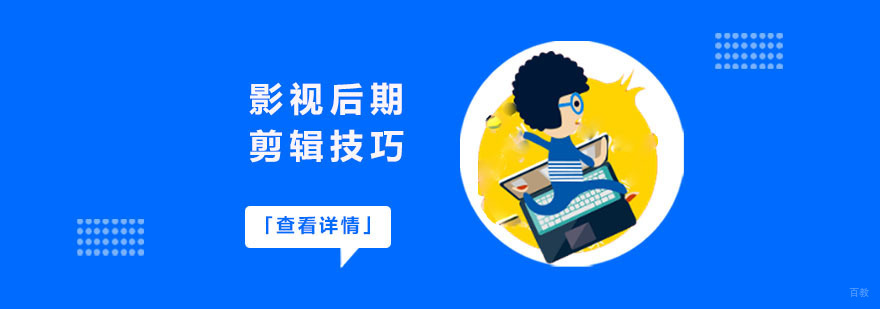 影视后期剪辑技巧