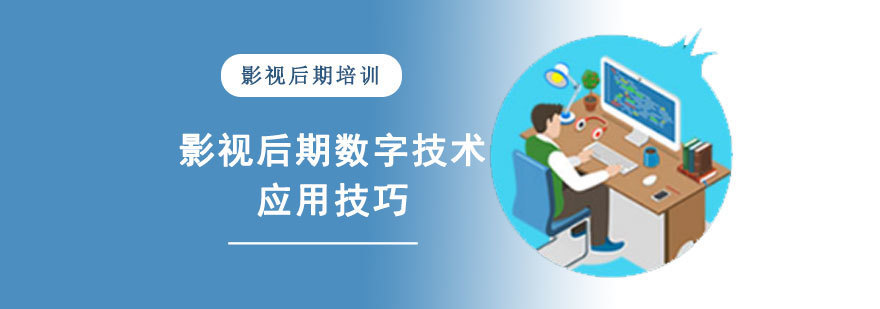 影视后期数字技术的应用技巧-成都影视后期制作培训