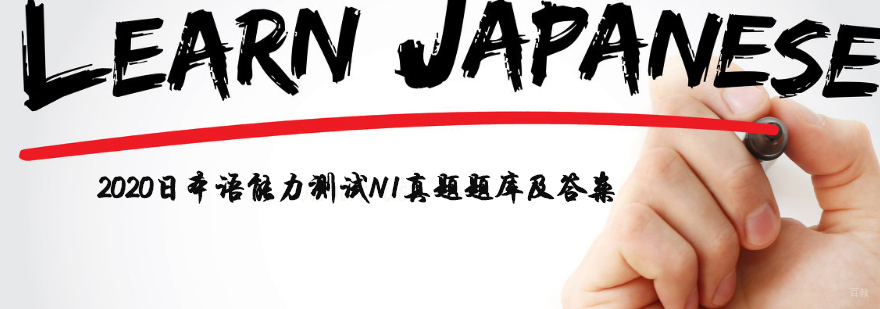 日本语能力测试N1真题
