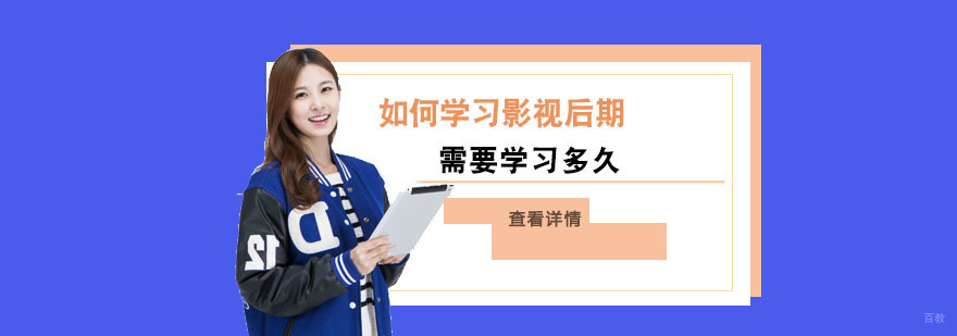 如何学习影视后期,需要学习多久