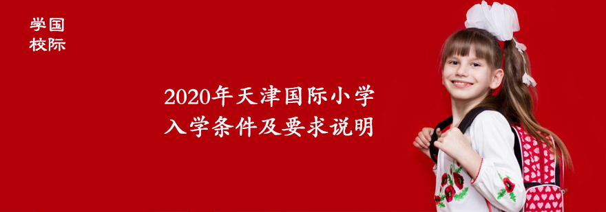 天津国际小学入学条件
