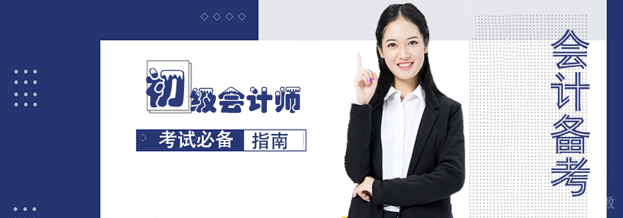 初级会计师备考攻略
