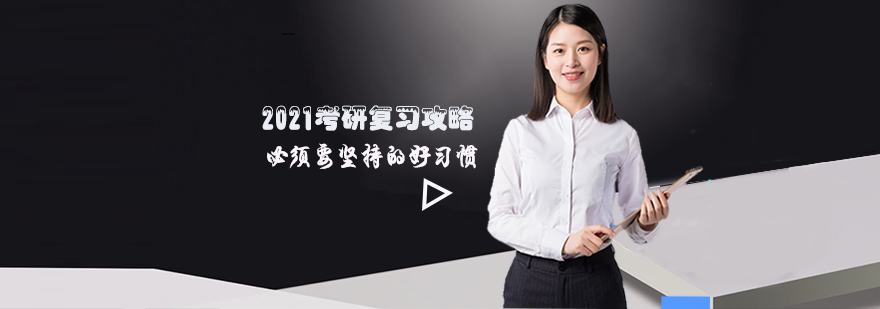 2021考研备考计划