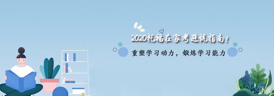 托福家考机经备考经验