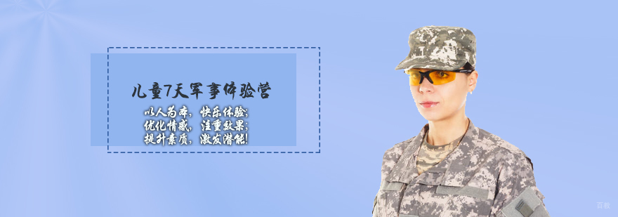 天津儿童7天军事体验营