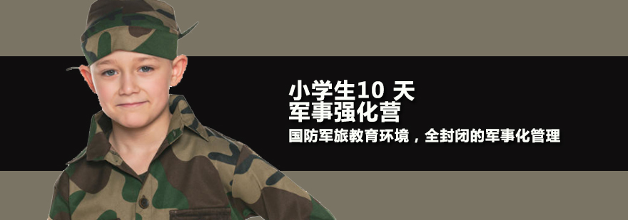 天津小学生10天军事强化营