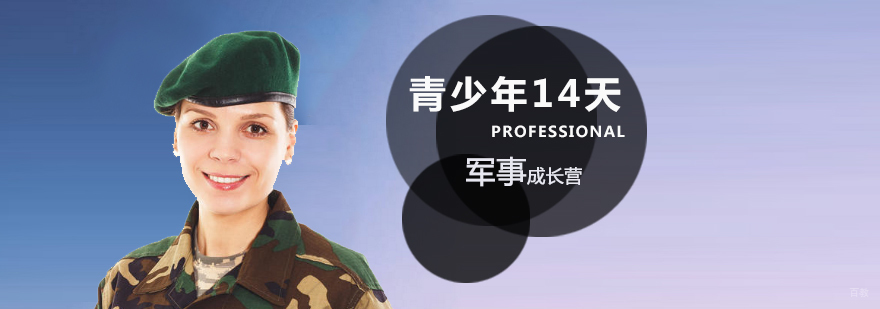 天津青少年军事成长营