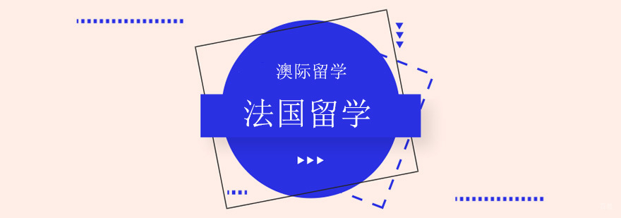 北京法国留学机构,北京法国留学机构排名