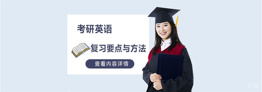 考研英语复习要点与方法