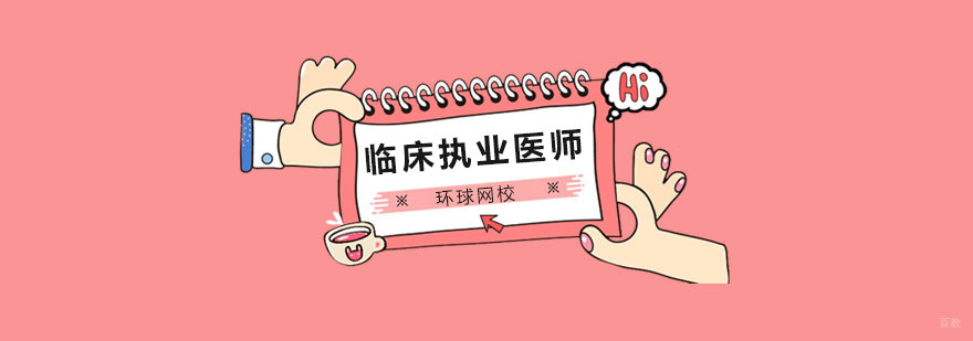 北京临床执业医师培训班,北京临床执业医师培训机构