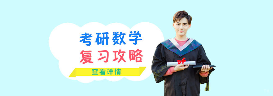 考研数学复习攻略