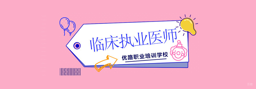 北京临床执业医师辅导班,北京临床执业医师培训学校