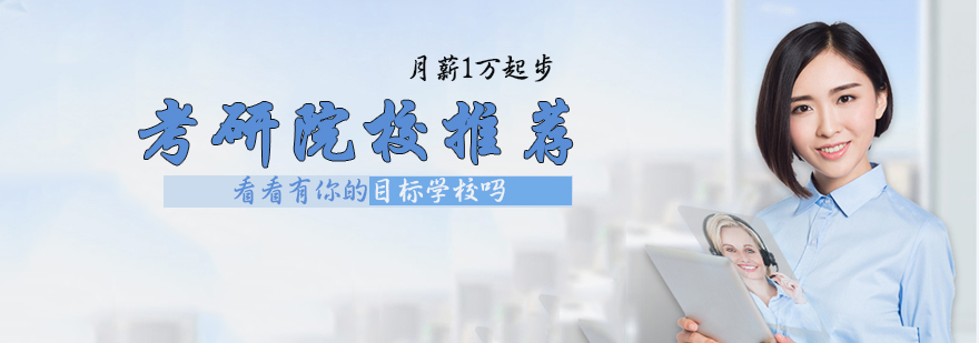 考研院校推荐