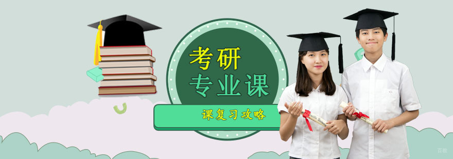 考研专业课复习攻略