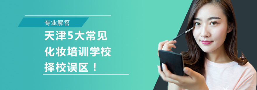 天津化妆培训学校哪个好