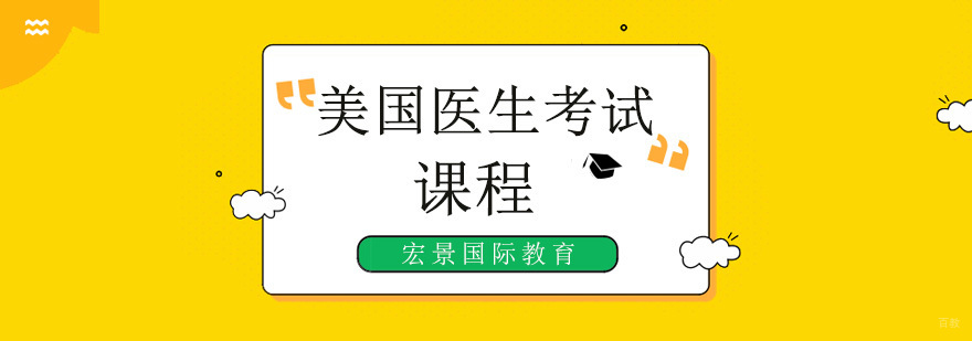 北京美国医生培训学校,北京美国医生培训班,北京美国医生培训哪家好