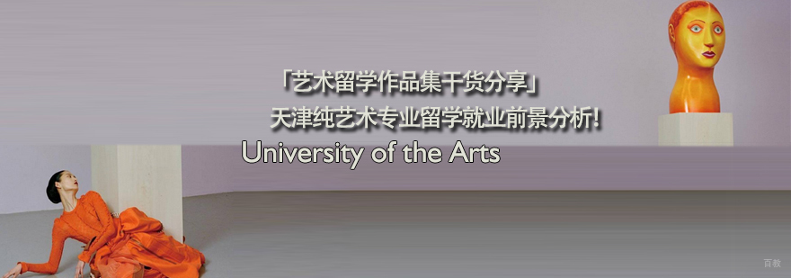纯艺术专业留学前景分析