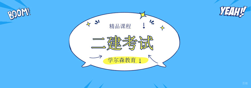 北京二建培训机构哪个好,北京二建培训班,北京二建辅导班